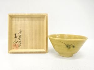柳楽泰久造　黄瀬戸　茶碗